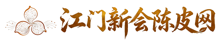 江门新会陈皮网